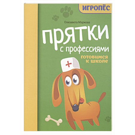 Кроссворды, головоломки, комиксы, книга Прятки с профессиями: готовимся к школе заказать
