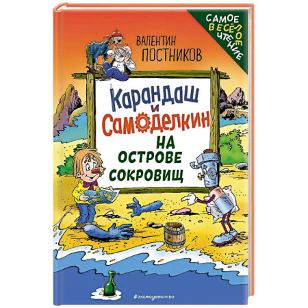 Приключения. Детективы, книга Карандаш и Самоделкин на Острове сокровищ (ил. Ю. Якунина) заказать