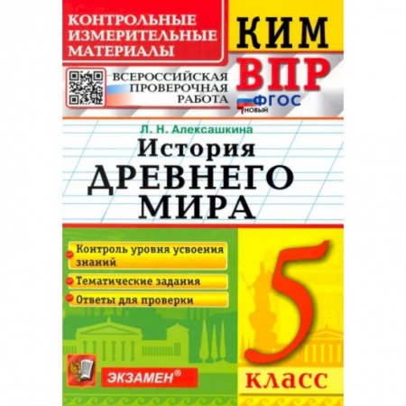 История, книга ВПР КИМ История России. 5 класс. ФГОС заказать