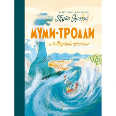 Повести и рассказы о животных, книга Муми-тролли и 'Морской оркестр' заказать