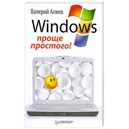 Книги, книга Windows 7 – проще простого! заказать
