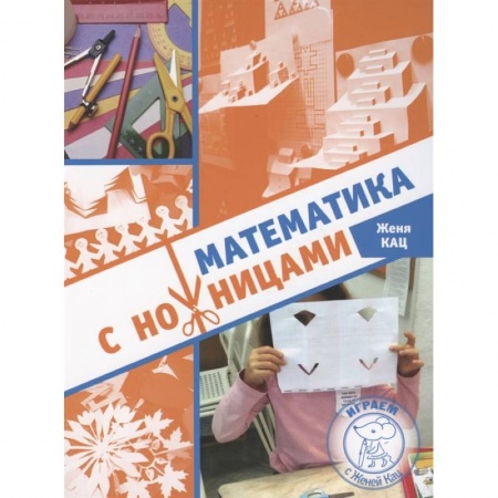 Оригами. Поделки из бумаги, книга Математика с ножницами заказать
