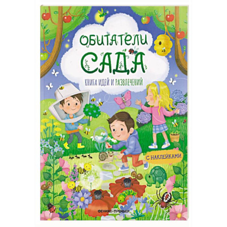 Книжки с наклейками, книга Обитатели сада: книга идей и развлечений с наклейками заказать