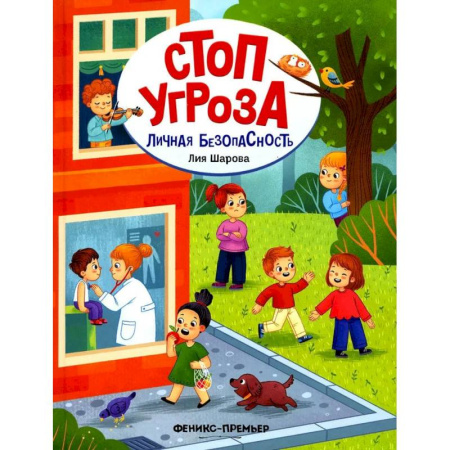 Этикет. Внешность.Гигиена. Личная безопасность, книга Личная безопасность заказать