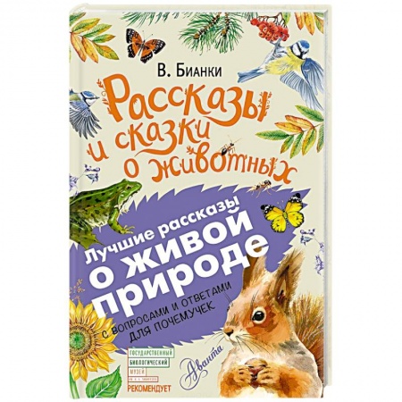 Повести и рассказы о животных, книга Рассказы и сказки о животных заказать