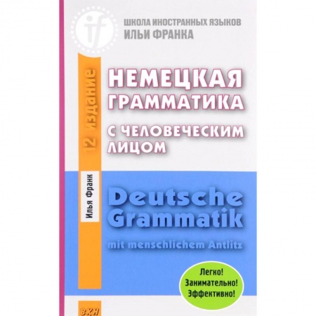 Учебники, самоучители, пособия, книга Немецкая грамматика с человеческим лицом заказать