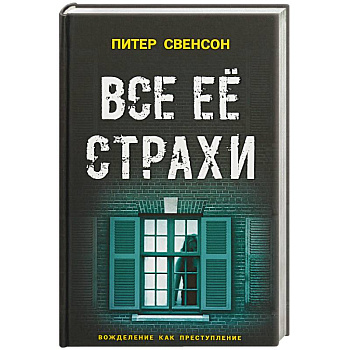 Все ее страхи