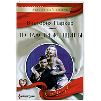 Во власти женщины