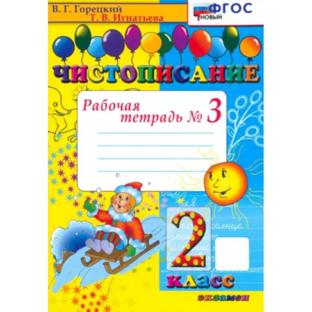 Русский язык. Правила и упражнения, книга Чистописание. 2 класс. Рабочая тетрадь №3. ФГОС заказать