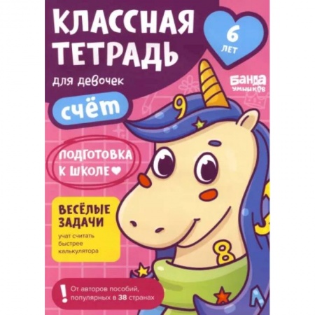 Обучение счету. Математика, книга Классная тетрадь для девочек. 6 лет. Счёт. Пособие с развивающими заданиями заказать