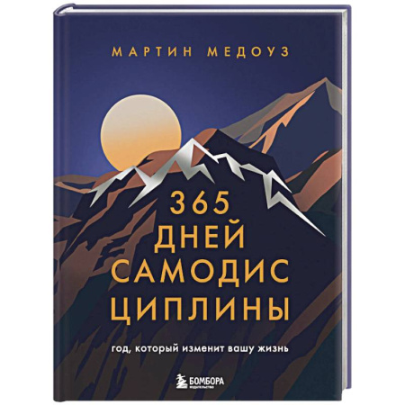 Мотивация, книга 365 дней самодисциплины. Год, который изменит вашу жизнь заказать