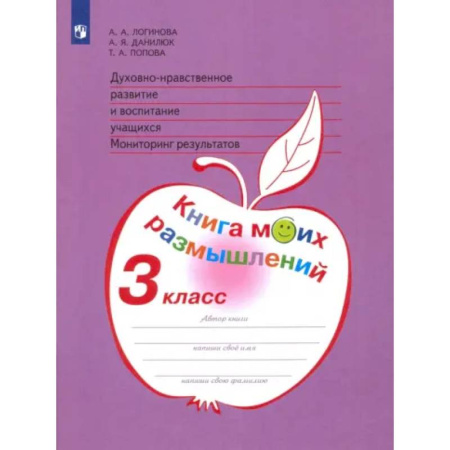 Религиоведение, книга Духовно-нравственное развитие и воспитание. 3 класс. Мониторинг результатов. ФГОС заказать
