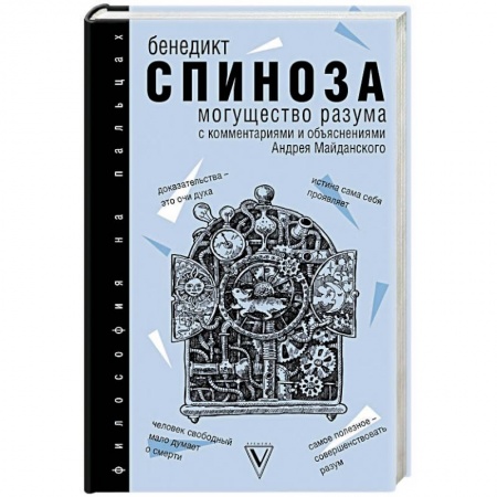 Основы философии. Общие работы, книга Могущество разума. С комментариями и объяснениями заказать