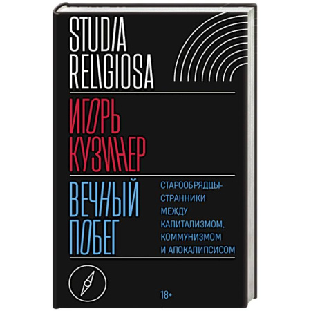 Общие работы по социологии, книга Вечный побег. Старообрядцы-странники между капитализмом, коммунизмом и апокалипсисом заказать