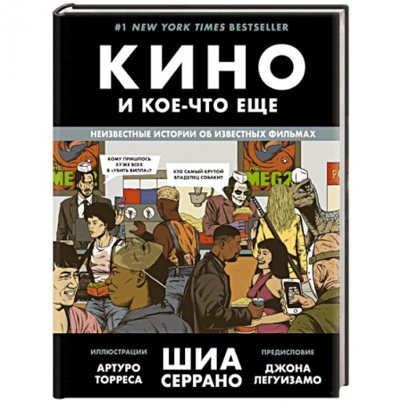 Кино. Киноискусство, книга Кино и кое-что еще. Неизвестные истории об известных фильмах заказать