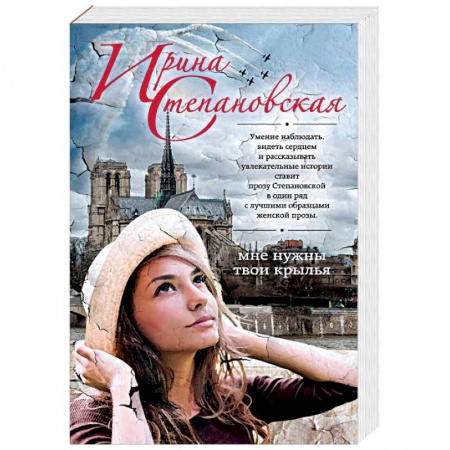 Отечественный любовный роман, книга Мне нужны твои крылья заказать
