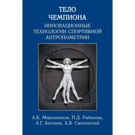 Спорт. Фитнес, книга Тело чемпиона:инновационные технологии спортивной антропометрии заказать