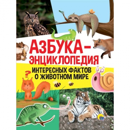 Животный и растительный мир, книга Азбука-энциклопедия интересных фактов о живвотном мире заказать
