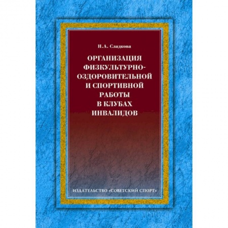 Книги, книга Организация физкультурно-оздоровительной и спортивной работы в клубах инвалидов заказать