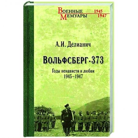 Эссе, письма, очерки, книга Вольфсберг-373. Годы ненависти и любви. 1945-1947 заказать