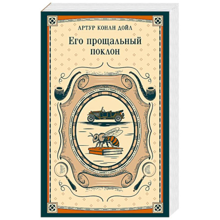 Зарубежная классика, книга Его прощальный поклон заказать