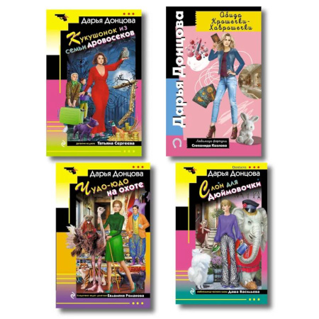 Комедийный, иронический детектив, книга Комплект из 4 книг (Кукушонок из семьи дровосеков, Обида Крошечки-Хаврошечки, Слон для Дюймовочки, Чудо-юдо на охоте) заказать