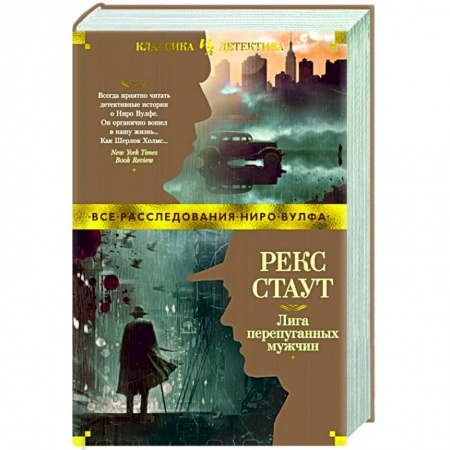 Классика зарубежного детектива, книга Лига перепуганных мужчин заказать