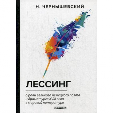 Литературоведение, книга Лессинг. О роли великого немецкого поэта и драматурга XVIII века в мировой литературе заказать
