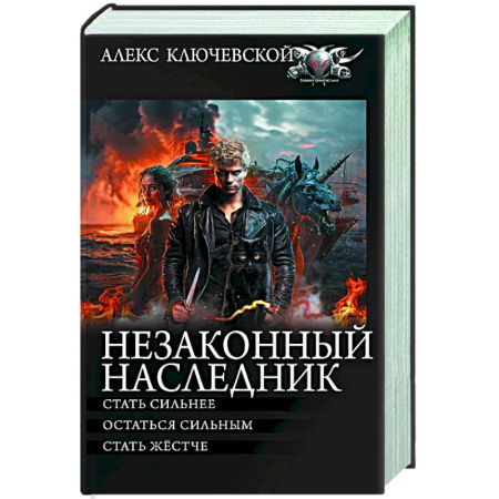 Боевая фантастика, книга Незаконный наследник-2 заказать