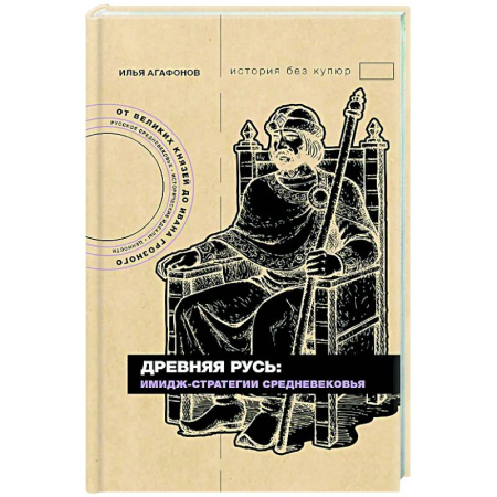 История Древней Руси. Средневековье, книга Древняя Русь: имидж-стратегии Средневековья заказать