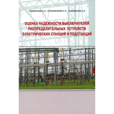 Энергетика. Электротехника, книга Оценка надежности выключателей распределительных устройств электрических станций и подстанций. Учебное пособие заказать