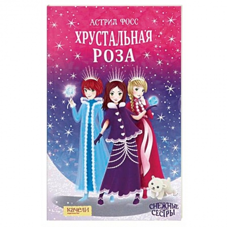 Мистика. Фантастика. Фэнтези, книга Хрустальная роза заказать