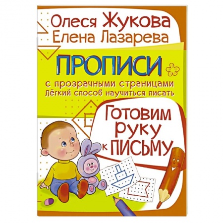 Книги, книга Готовим руку к письму заказать