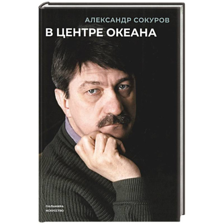 Мемуары, биографии деятелей культуры, искусства, книга В центре океана заказать