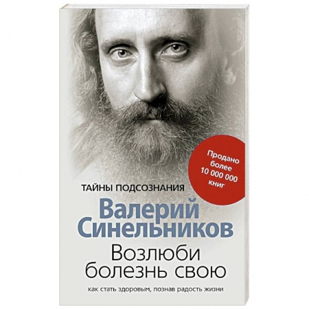 Классики психологии, книга Возлюби болезнь свою заказать