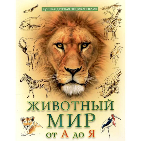 Животный и растительный мир, книга Животный мир от А до Я заказать