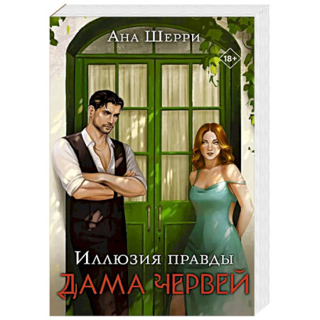 Отечественный любовный роман, книга Комплект. Иллюзия правды. Дама червей (#1) + Игральные карты Аны Шерри заказать
