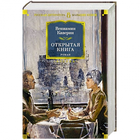 Классическая художественная проза, книга Открытая книга заказать