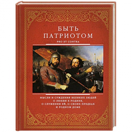 Книги, книга Быть патриотом заказать