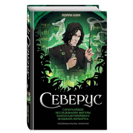 Мистика. Фантастика. Фэнтези, книга Северус. Глубочайшее исследование фигуры наизагадочнейшего зельевара Хогвартса заказать