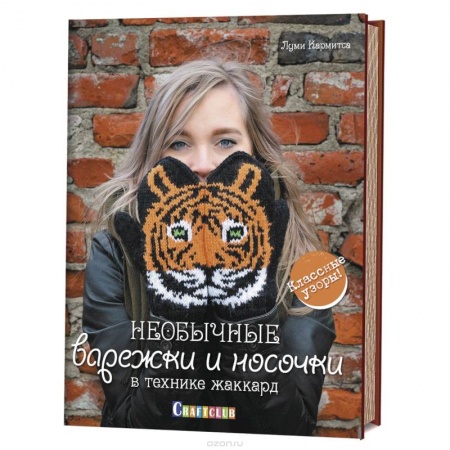 Вязание, книга Необычные варежки и носочки в технике жаккард.Классические узоры заказать