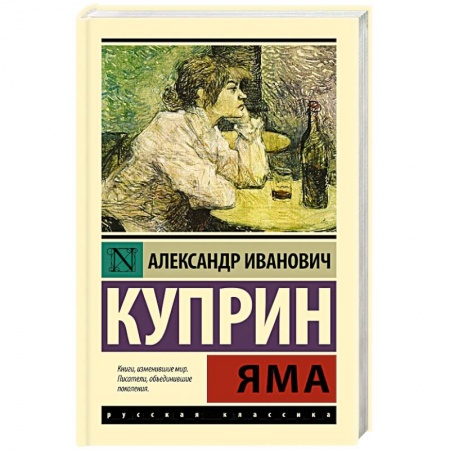 Русская классика, книга Яма заказать