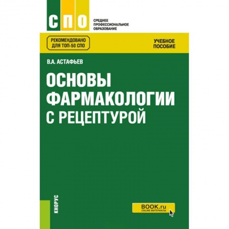 Фармакология, рецептура, книга Основы фармакологии с рецептурой. Учебное пособие заказать