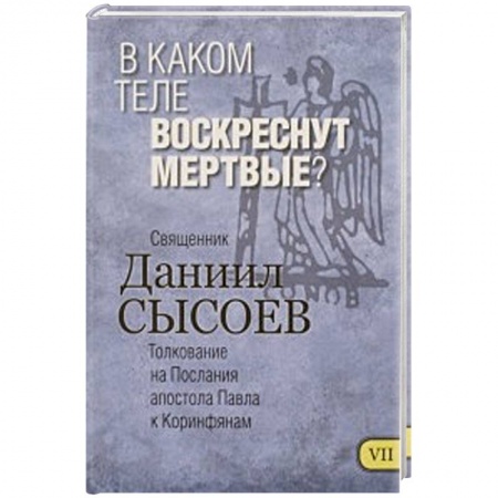 Книги, книга В каком теле воскреснут мертвые? Толкование заказать