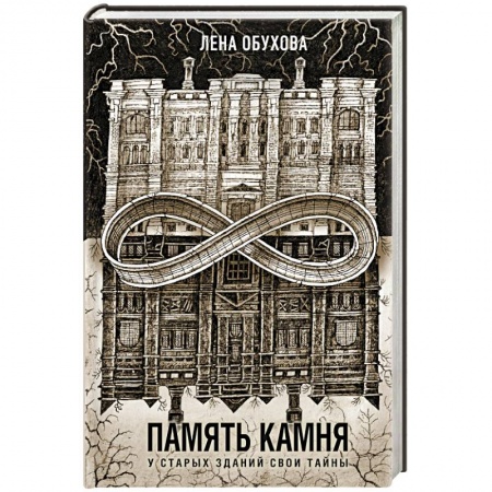 Мистика, ужасы, книга Память камня заказать