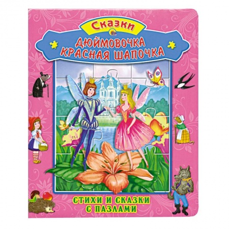 Книги, книга Дюймовочка. Красная Шапочка заказать