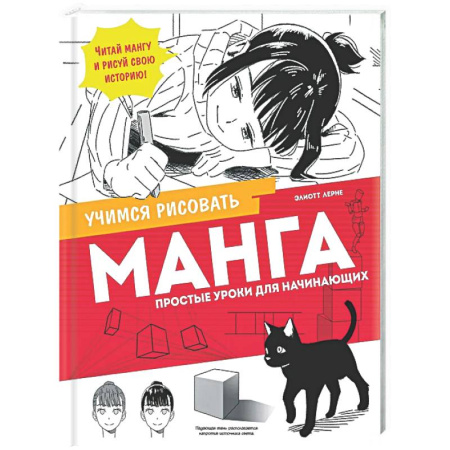 Комиксы. Манга. Фэнтези, книга Манга. Простые уроки для начинающих заказать