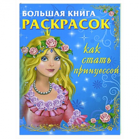 Книги, книга Новогодняя книга-раскрасок: как стать принцессой заказать