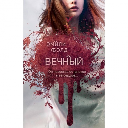 Зарубежное фэнтези, книга Вечный заказать