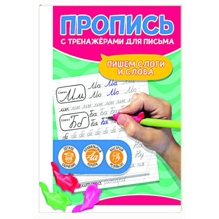 Письмо, мелкая моторика, книга Пишем слоги и слова заказать